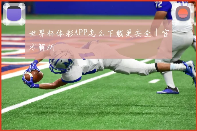 世界杯体彩APP怎么下载更安全｜官方解析
