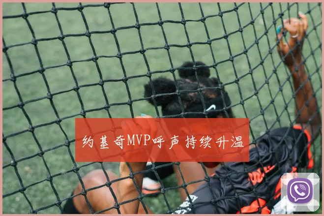 约基奇MVP呼声持续升温