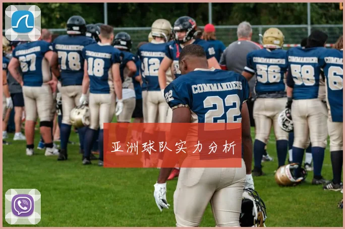 亚洲球队实力分析