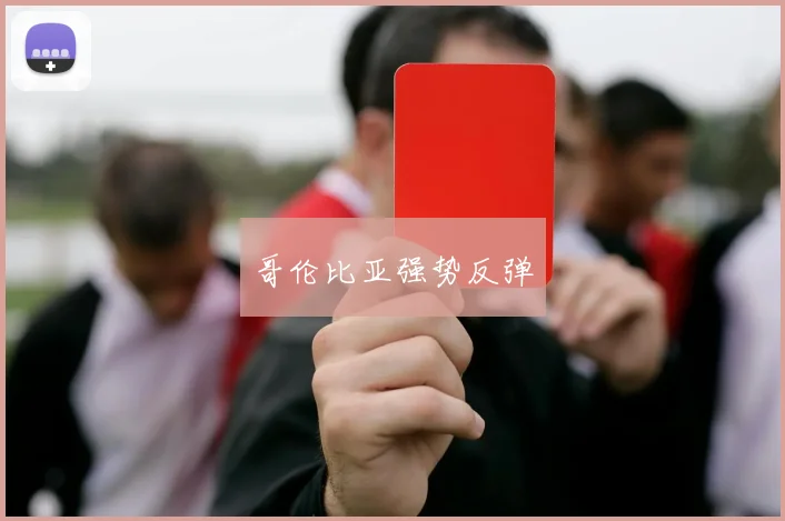 哥伦比亚强势反弹