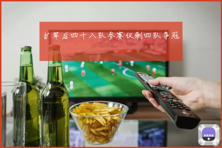 扩军后四十八队参赛仅剩四队争冠