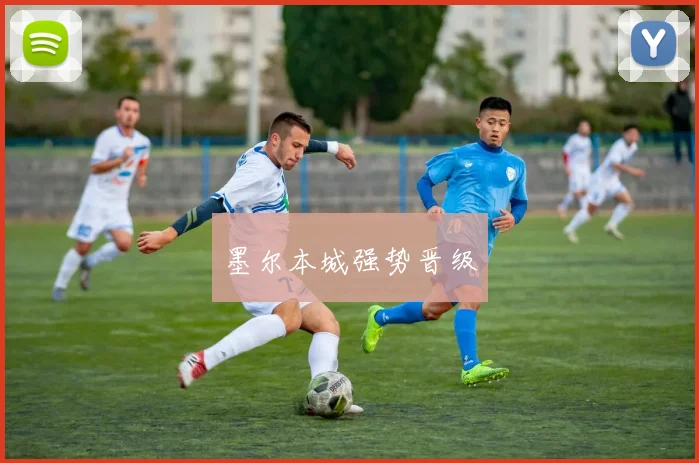 墨尔本城强势晋级