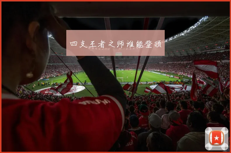 四支王者之师谁能登顶