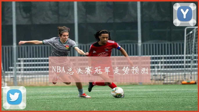 NBA总决赛冠军走势预测