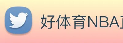 好体育NBA直播